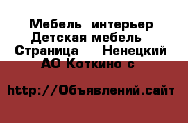 Мебель, интерьер Детская мебель - Страница 3 . Ненецкий АО,Коткино с.